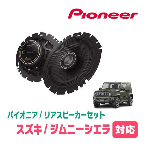 ジムニーシエラ(JB74W・H30/7〜現在)用　リア / スピーカーセット　パイオニア / TS-...