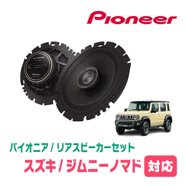 ジムニーノマド(JC74W・R7/4〜現在)用　リア / スピーカーセット　パイオニア / TS-C...