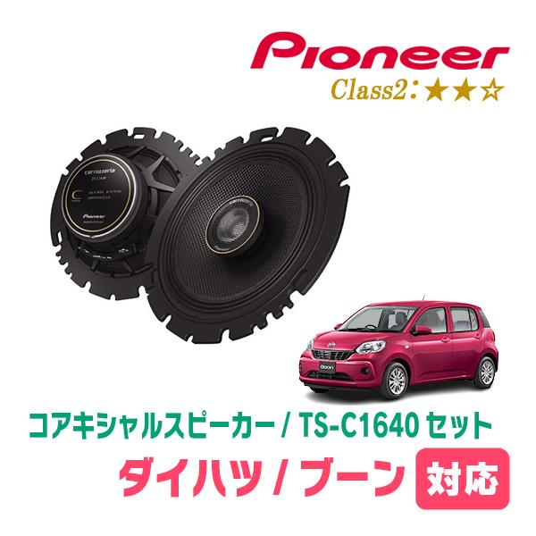 ブーン(M700系・H28/4〜R5/12)用　スピーカー・バッフルセット　PIONEER / TS...
