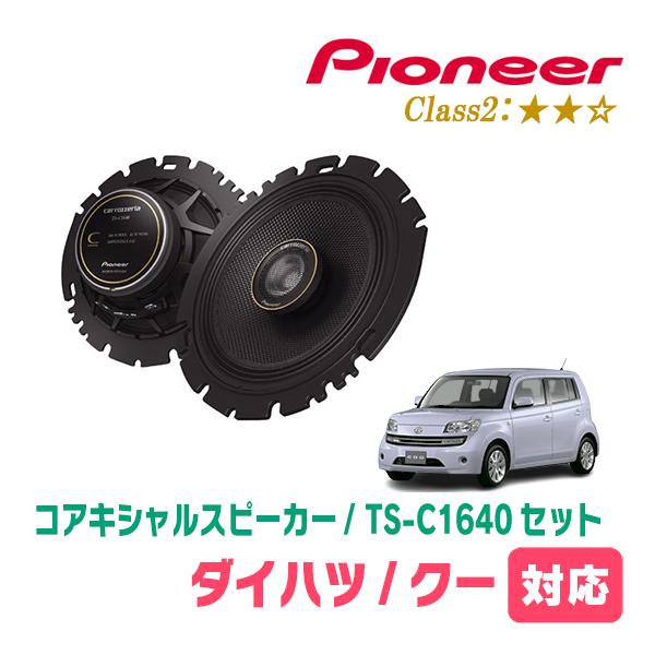 クー(H18/5〜H25/1)用　スピーカー・バッフルセット　PIONEER / TS-C1640 ...