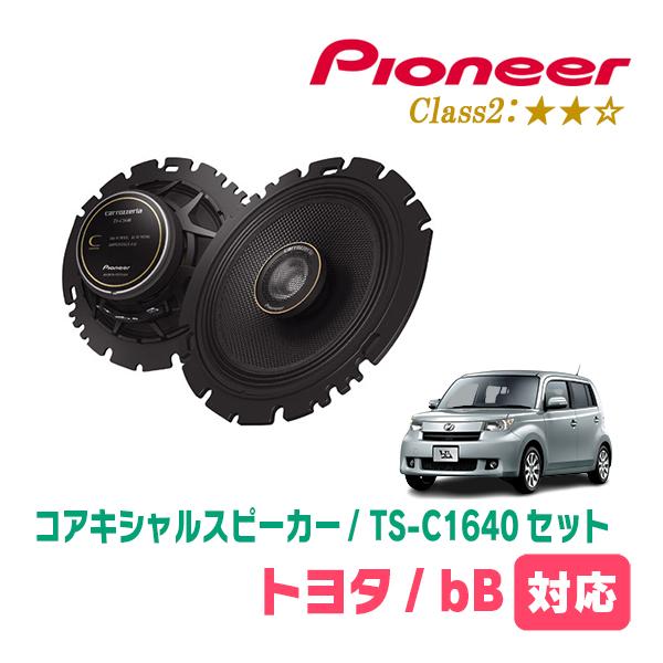 bB(H17/12〜H28/7)用　スピーカー・バッフルセット　PIONEER / TS-C1640...