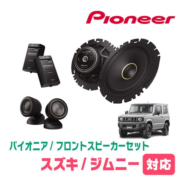 ジムニー(JB64W・H30/7〜現在)用　フロント / スピーカーセット　パイオニア / TS-C...