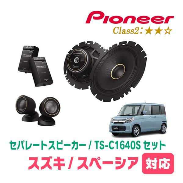 スペーシア(MK32S・H25/3〜H29/12)用　スピーカー・バッフルセット　PIONEER /...