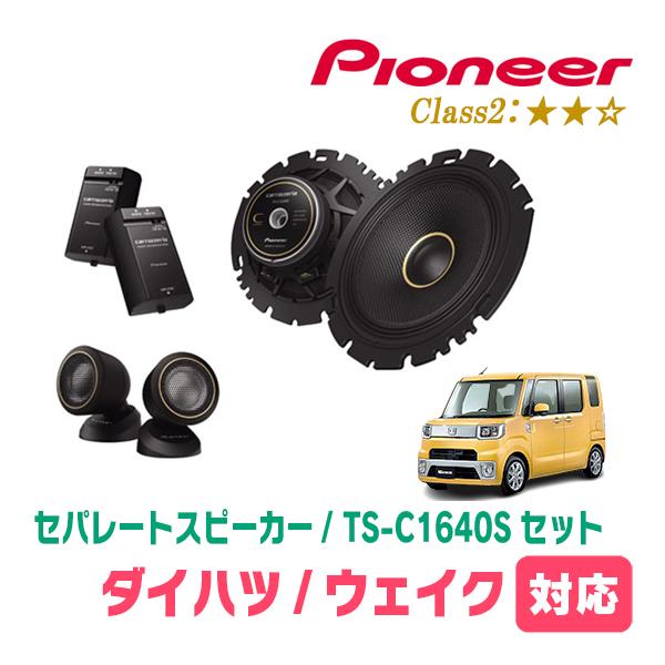 ウェイク(LA700S・H26/11〜R4/8)用　スピーカー・バッフルセット　PIONEER / ...