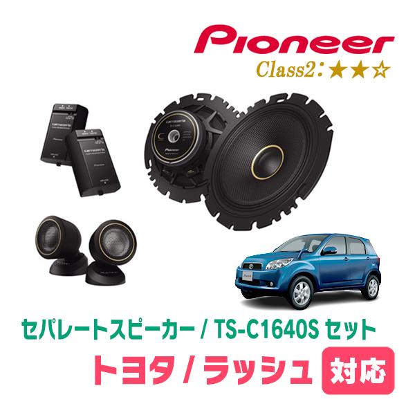 ラッシュ(H18/1〜H28/3)用　スピーカー・バッフルセット　PIONEER / TS-C164...