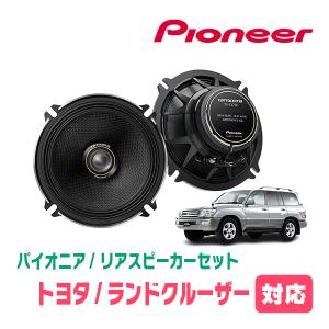 ランドクルーザー(100系・H14/8〜H19/6)用　リア/スピーカーセット　パイオニア / TS-C1730II + UD-K521