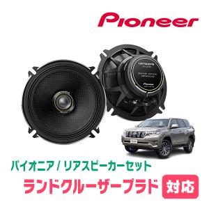 ランドクルーザープラド(150系・H21/9〜現在)用 リア/スピーカーセット