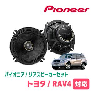 RAV4(H17/11〜H28/7)用　リア/スピーカーセット　パイオニア / TS-C1730II + UD-K521　(17cm/高音質モデル)