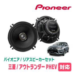 アウトランダーPHEV(H25/1〜R3/12)用　リア/スピーカーセット　パイオニア / TS-C1730II + UD-K524　(17cm/高音質モデル)