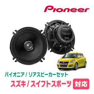 スイフトスポーツ(ZC32S・H23/12〜H28/12)用　リア/スピーカーセット　パイオニア /...