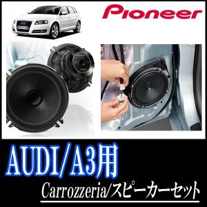 カロッツェリア カースピーカー 対応車種メーカー アウディ の商品一覧 カーオーディオ スピーカー カーナビ カーav 自動車 車 バイク 自転車 通販 Yahoo ショッピング