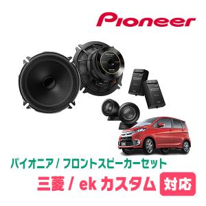 ekカスタム(B11W・H25/6〜H31/3)用　フロント/スピーカーセット　パイオニア / TS-C1730SII + UD-K524　(17cm/高音質モデル)｜diyparks