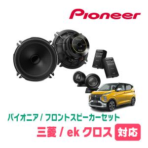 ekクロス(H31/3〜現在)用　フロント/スピーカーセット　パイオニア / TS-C1730SII + UD-K524　(17cm/高音質モデル)｜diyparks