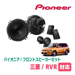 RVR(H22/2〜H26/4)用　フロント/スピーカーセット　パイオニア / TS-C1730SII + UD-K524　(17cm/高音質モデル)｜diyparks