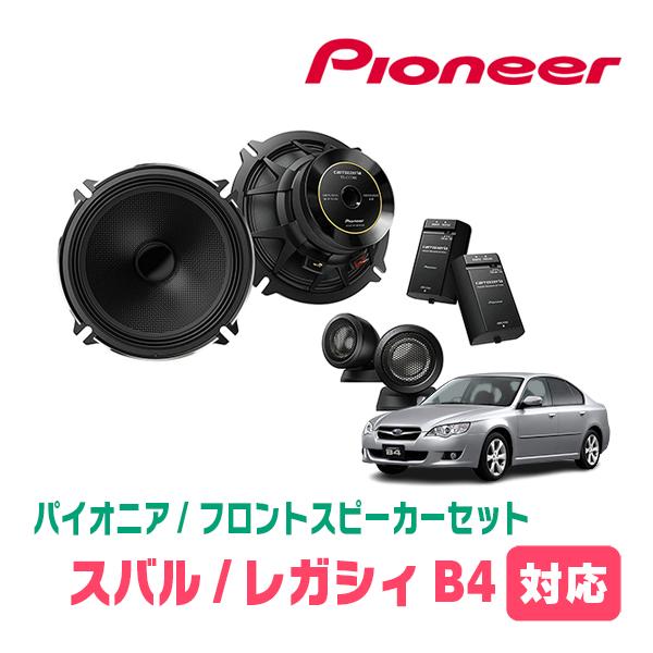 レガシィB4(BE/BL・H10/12〜H21/5)用　フロント/スピーカーセット　パイオニア / ...