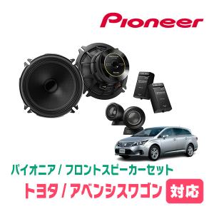 アベンシスワゴン(H23/9〜H27/10)用　フロント/スピーカーセット　パイオニア / TS-C1730SII + UD-K528　(17cm/高音質モデル)