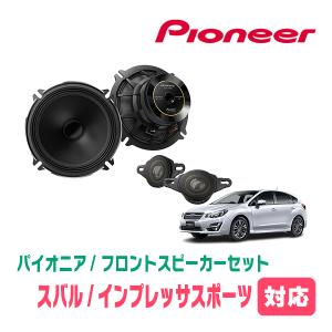 インプレッサスポーツ(GP・H23/12〜H28/10)用　フロント/スピーカーセット　パイオニア / TS-C1736SII + UD-K525　(17cm/高音質モデル)｜diyparks