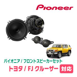 FJクルーザー(H22/12〜H30/1)用　フロント/スピーカーセット　パイオニア / TS-C1736SII + UD-K528　(17cm/高音質モデル)｜diyparks