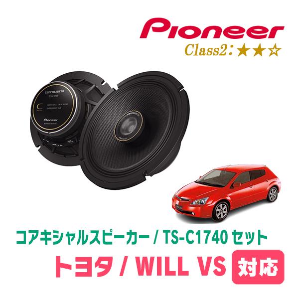 WILL VS(H13/4〜H16/4)用　スピーカー・バッフルセット　PIONEER / TS-C...