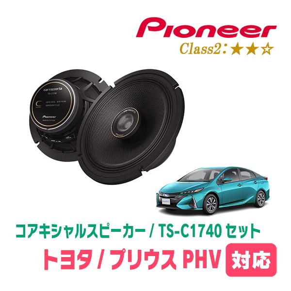 プリウスPHV(50系・H29/2〜R5/3)用　スピーカー・バッフルセット　PIONEER / T...