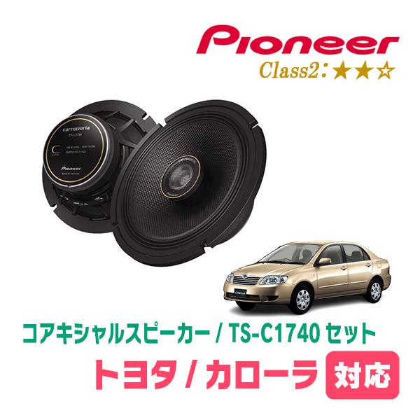カローラ(H12/8〜H18/10)用　スピーカー・バッフルセット　PIONEER / TS-C17...
