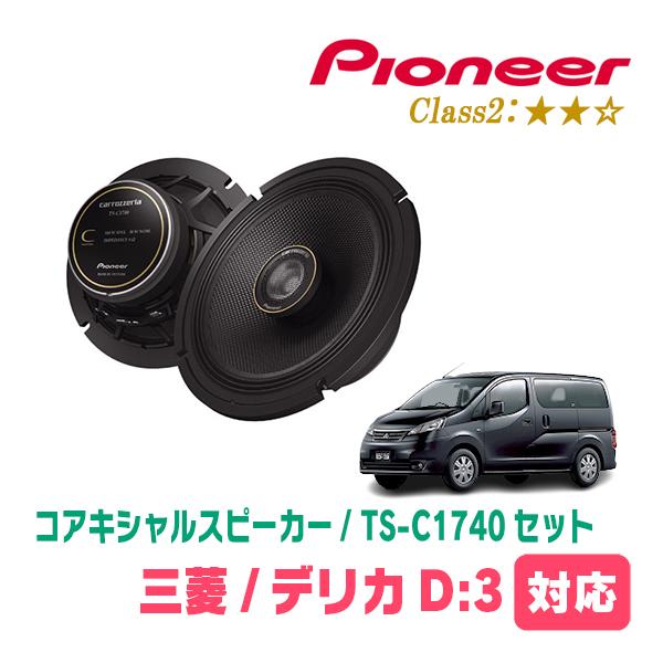 デリカD:3(BM20・H23/10〜H28/1)用　スピーカー・バッフルセット　PIONEER /...