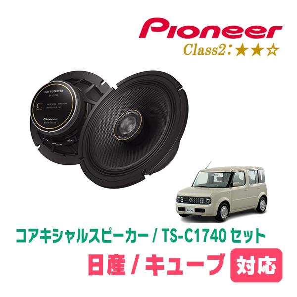 キューブ(Z11系・H14/10〜H20/11)用　スピーカー・バッフルセット　PIONEER / ...
