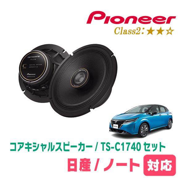 ノート(E13系・R2/12〜現在)用　スピーカー・バッフルセット　PIONEER / TS-C17...