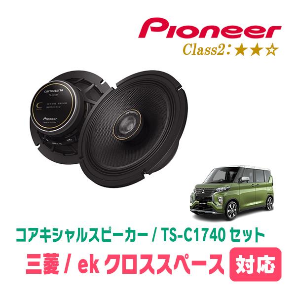 ekクロススペース(R2/3〜R5/4)用　スピーカー・バッフルセット　PIONEER / TS-C...
