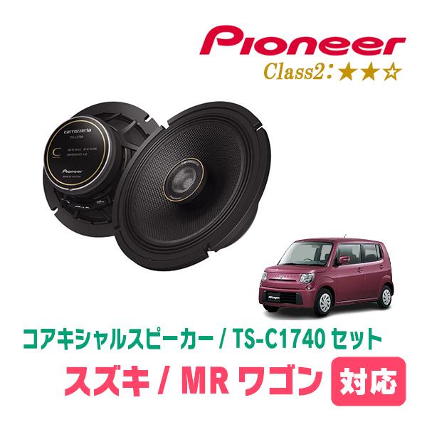 MRワゴン(H18/1〜H27/12)用　スピーカー・バッフルセット　PIONEER / TS-C1...