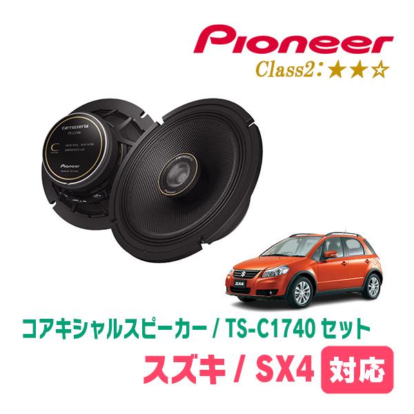 SX4(H18/7〜H26/9)用　スピーカー・バッフルセット　PIONEER / TS-C1740...