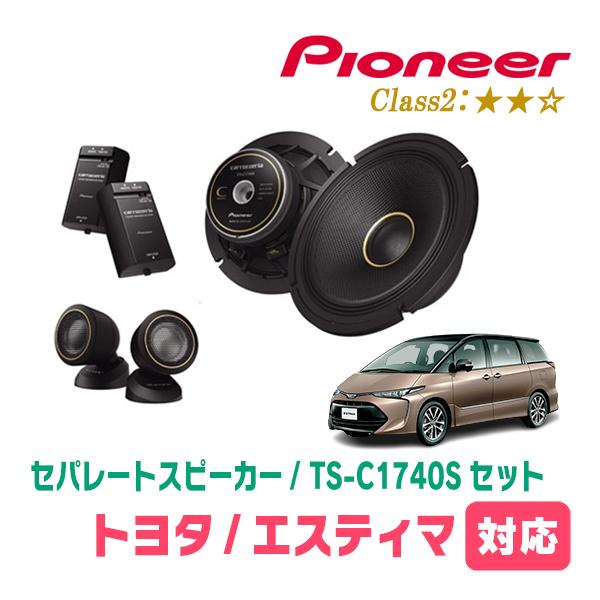エスティマ(H18/1〜R1/10)用　スピーカー・バッフルセット　PIONEER / TS-C17...