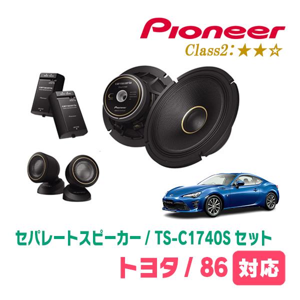 86(H24/4〜R3/10)用　スピーカー・バッフルセット　PIONEER / TS-C1740S...
