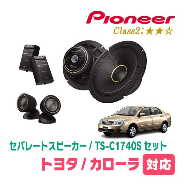 カローラ(H12/8〜H18/10)用　スピーカー・バッフルセット　PIONEER / TS-C17...