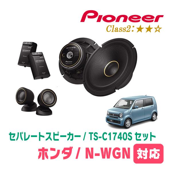 N-WGN(JH3/4・R1/8〜現在)用　スピーカー・バッフルセット　PIONEER / TS-C...