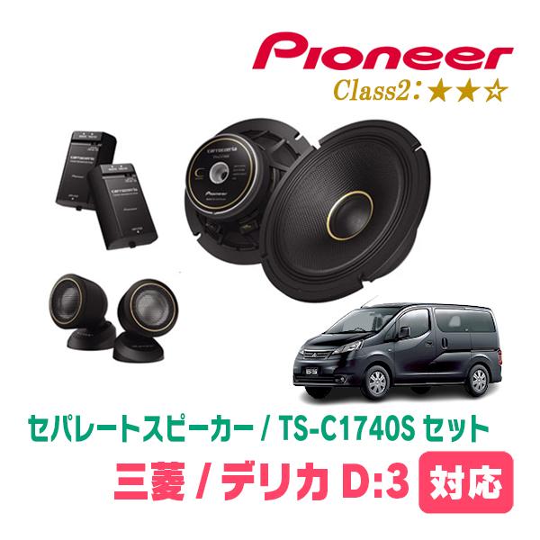 デリカD:3(BM20・H23/10〜H28/1)用　スピーカー・バッフルセット　PIONEER /...