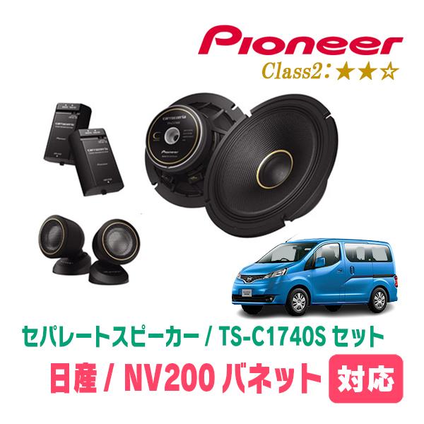 NV200バネット(H21/5〜現在)用　スピーカー・バッフルセット　PIONEER / TS-C1...