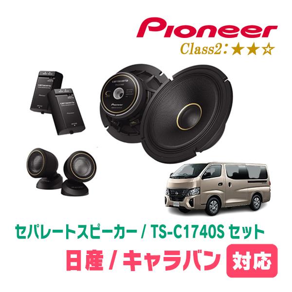 キャラバン(E26系・R3/10〜現在)用　スピーカー・バッフルセット　PIONEER / TS-C...