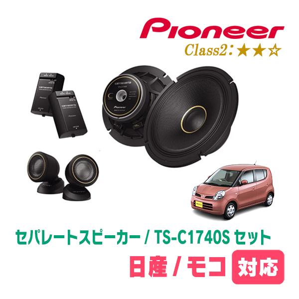 モコ(H14/4〜H18/2)用　スピーカー・バッフルセット　PIONEER / TS-C1740S...