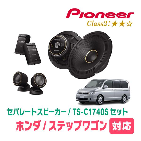 ステップワゴン(RF系・H13/4〜H17/5)用　スピーカー・バッフルセット　PIONEER / ...