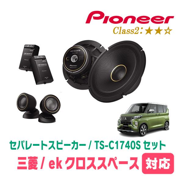 ekクロススペース(R2/3〜R5/4)用　スピーカー・バッフルセット　PIONEER / TS-C...