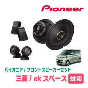ekスペース(B34A・R2/3〜現在)用　フロント/スピーカーセット　パイオニア / TS-C1740S + UD-K534　(17cm セパレート)｜車・音・遊びのDIY PARKS