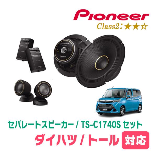 トール(H28/11〜現在)用　スピーカー・バッフルセット　PIONEER / TS-C1740S ...