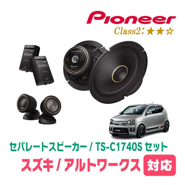 アルトワークス(HA36S・H27/12〜R3/12)用　スピーカー・バッフルセット　PIONEER...