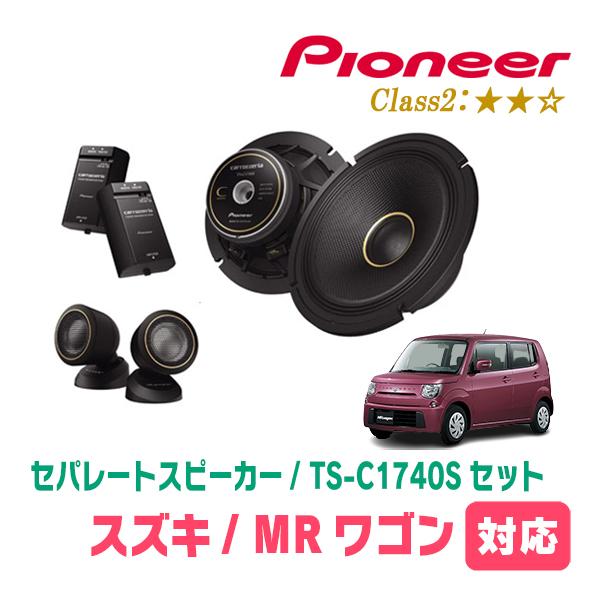 MRワゴン(H18/1〜H27/12)用　スピーカー・バッフルセット　PIONEER / TS-C1...
