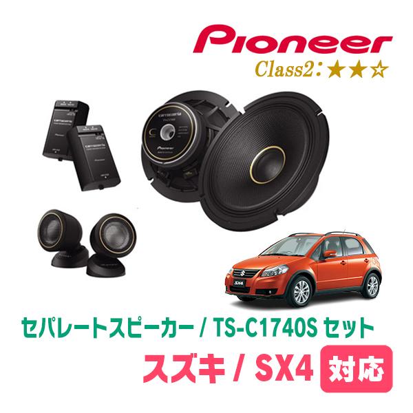 SX4(H18/7〜H26/9)用　スピーカー・バッフルセット　PIONEER / TS-C1740...