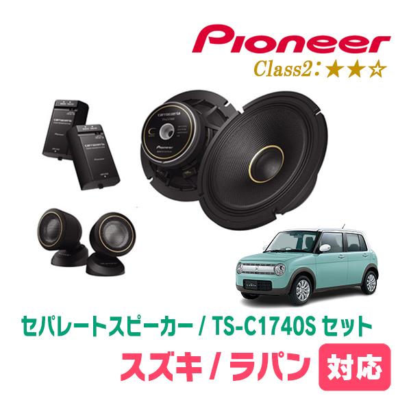 ラパン(HE33S・H27/6〜現在)用　スピーカー・バッフルセット　PIONEER / TS-C1...
