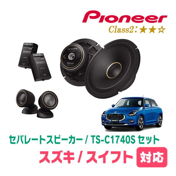 スイフト(ZCE・R5/12〜現在)用　スピーカー・バッフルセット　PIONEER / TS-C17...