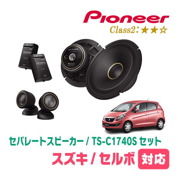 セルボ(H18/11〜H21/12)用　スピーカー・バッフルセット　PIONEER / TS-C17...