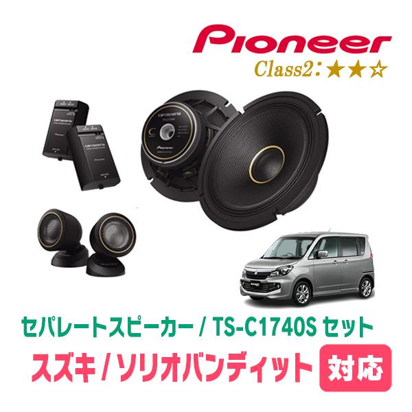 ソリオバンディット(MA15S・H24/6〜H27/8)用　スピーカー・バッフルセット　PIONEE...